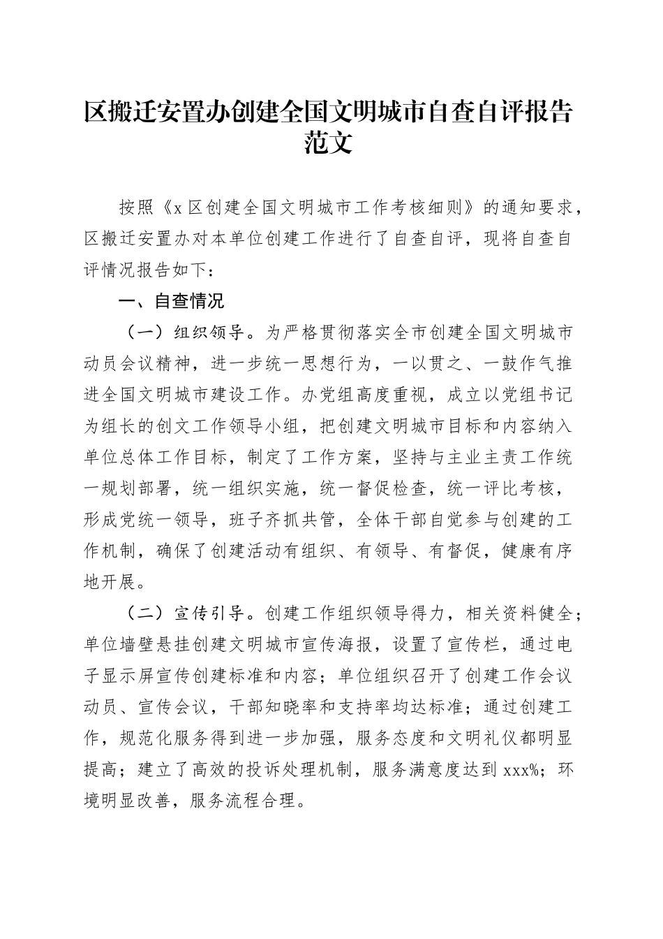 区搬迁安置办创建全国文明城市自查自评报告工作汇报总结_第1页