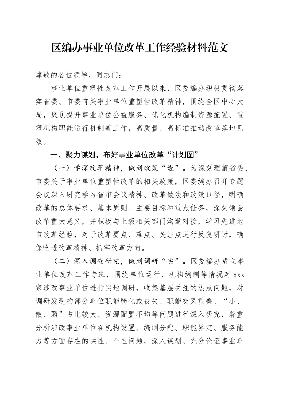 区编办事业单位改革工作经验材料总结汇报报告_第1页