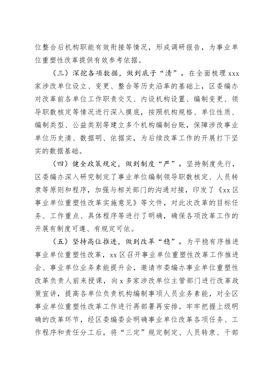 区编办事业单位改革工作经验材料总结汇报报告_第2页