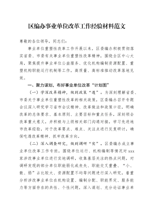 区编办事业单位改革工作经验材料总结汇报报告