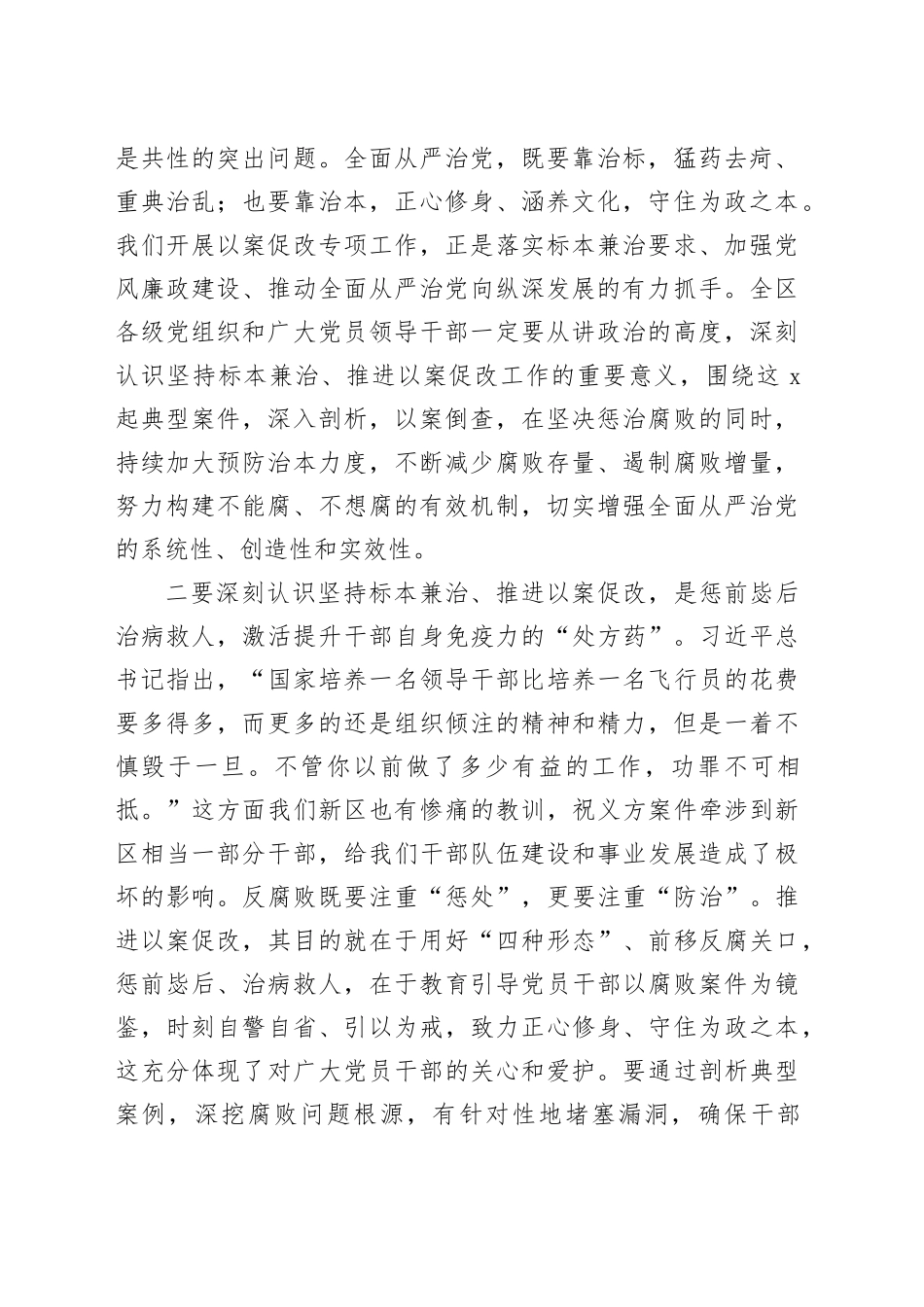 区标本兼治推进以案促改工作动员会议讲话20240327_第2页