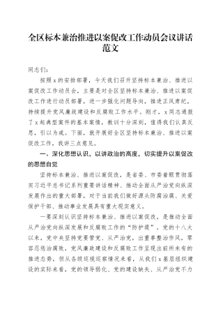 区标本兼治推进以案促改工作动员会议讲话20240327