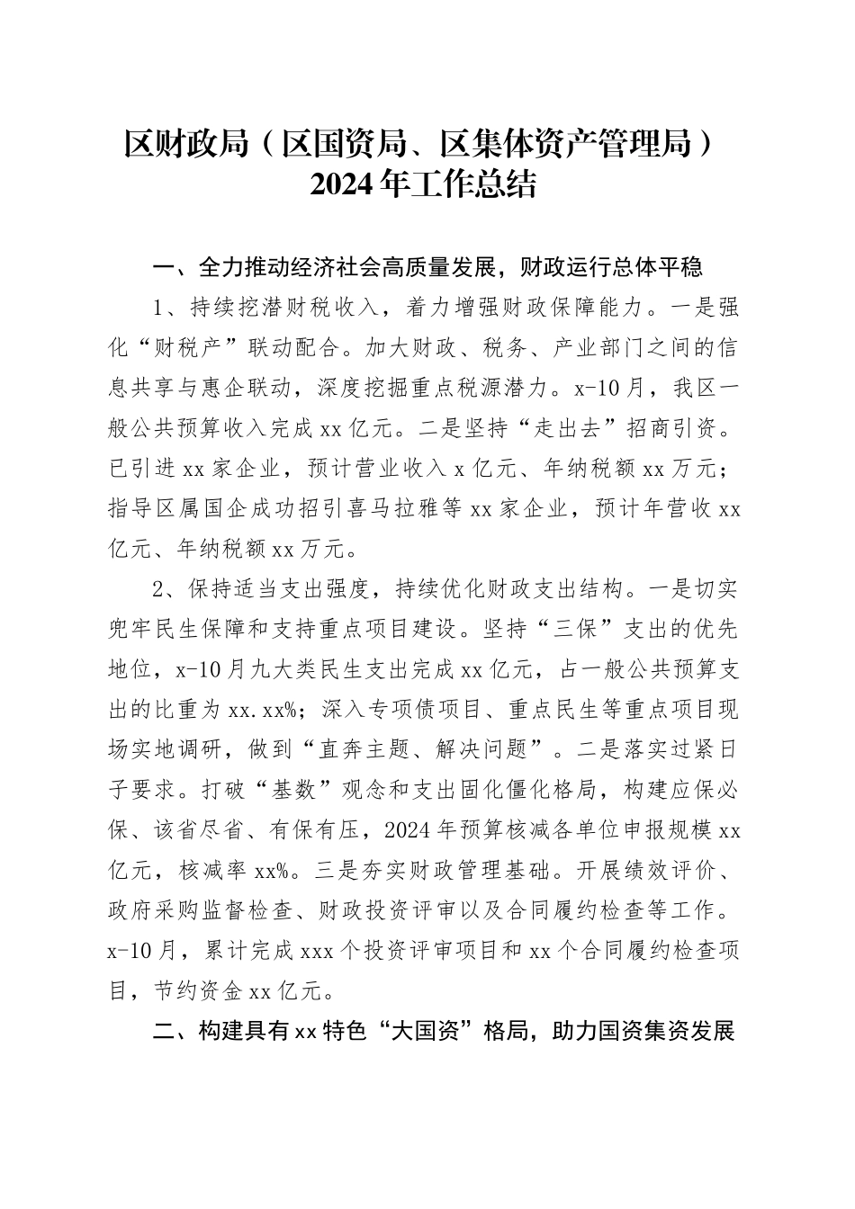 区财政局（区国资局、区集体资产管理局）2024年工作总结_第1页