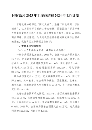 区财政局2023年工作总结和2024年工作计划（20240123）