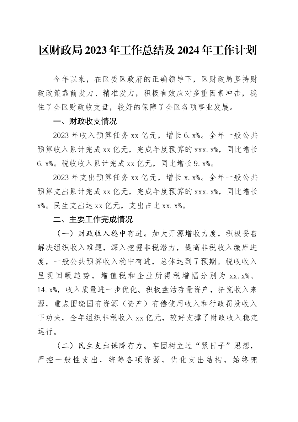 区财政局2023年工作总结及2024年工作计划（20240130）_第1页