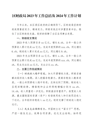 区财政局2023年工作总结及2024年工作计划（20240130）
