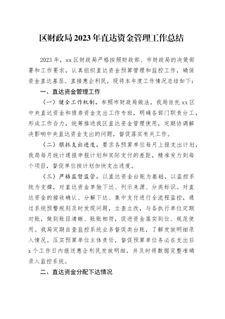 区财政局2023年直达资金管理工作总结（20240124）