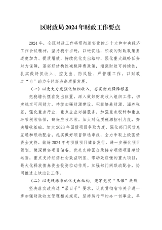 区财政局2024年财政工作要点（20240311）