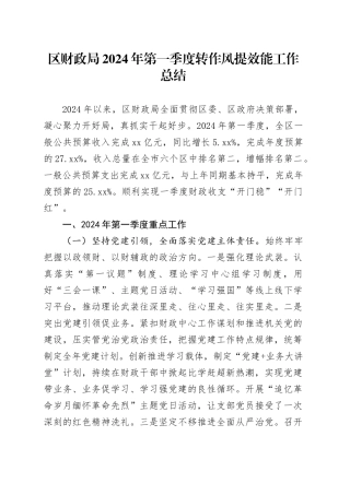 区财政局2024年第一季度转作风提效能工作总结（20240415）