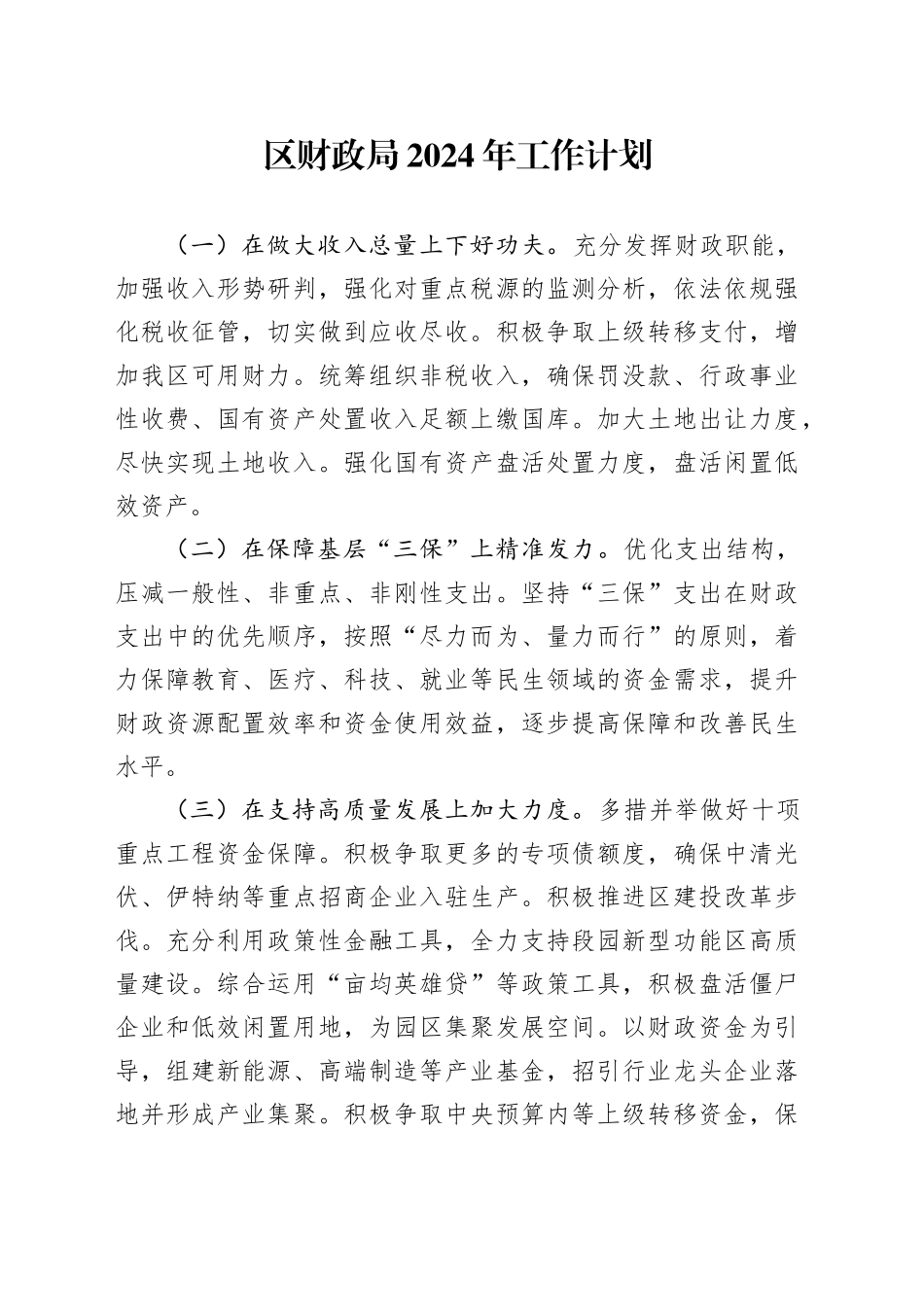 区财政局2024年工作计划（20240221）_第1页