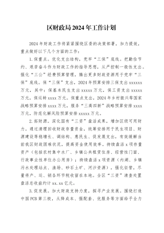 区财政局2024年工作计划（20240315）
