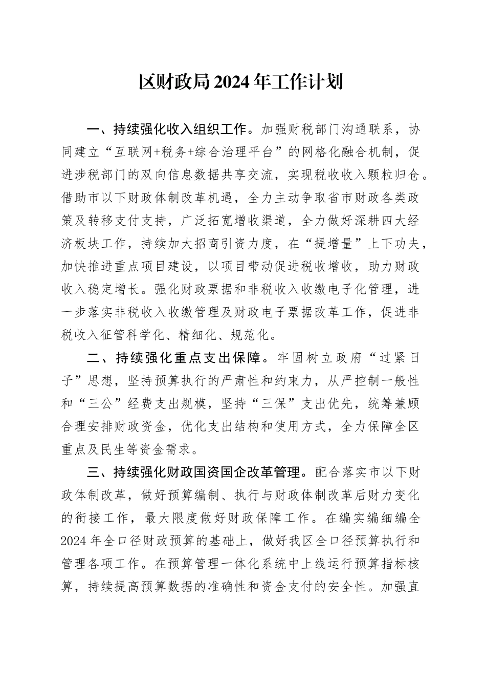 区财政局2024年工作计划（20240402）_第1页