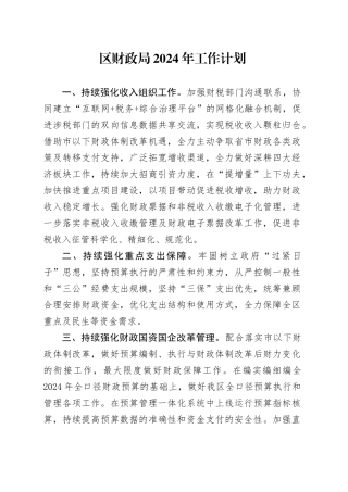区财政局2024年工作计划（20240402）
