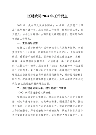 区财政局2024年工作要点（20240520）