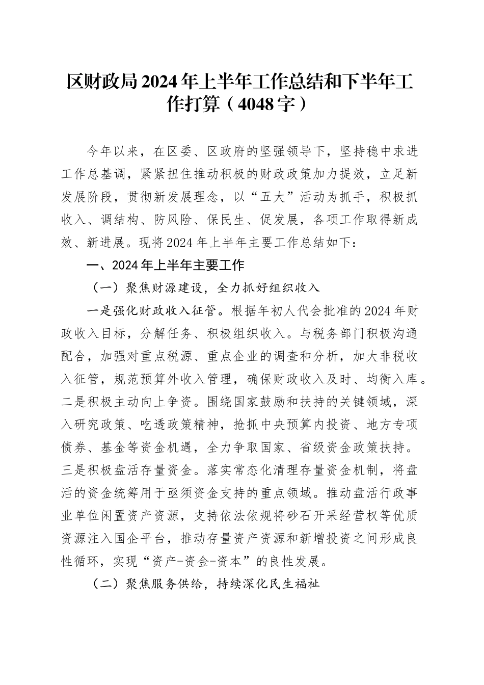 区财政局2024年上半年工作总结和下半年工作打算（4048字）_第1页