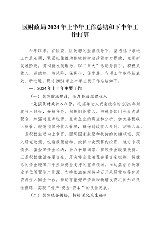 区财政局2024年上半年工作总结和下半年工作打算
