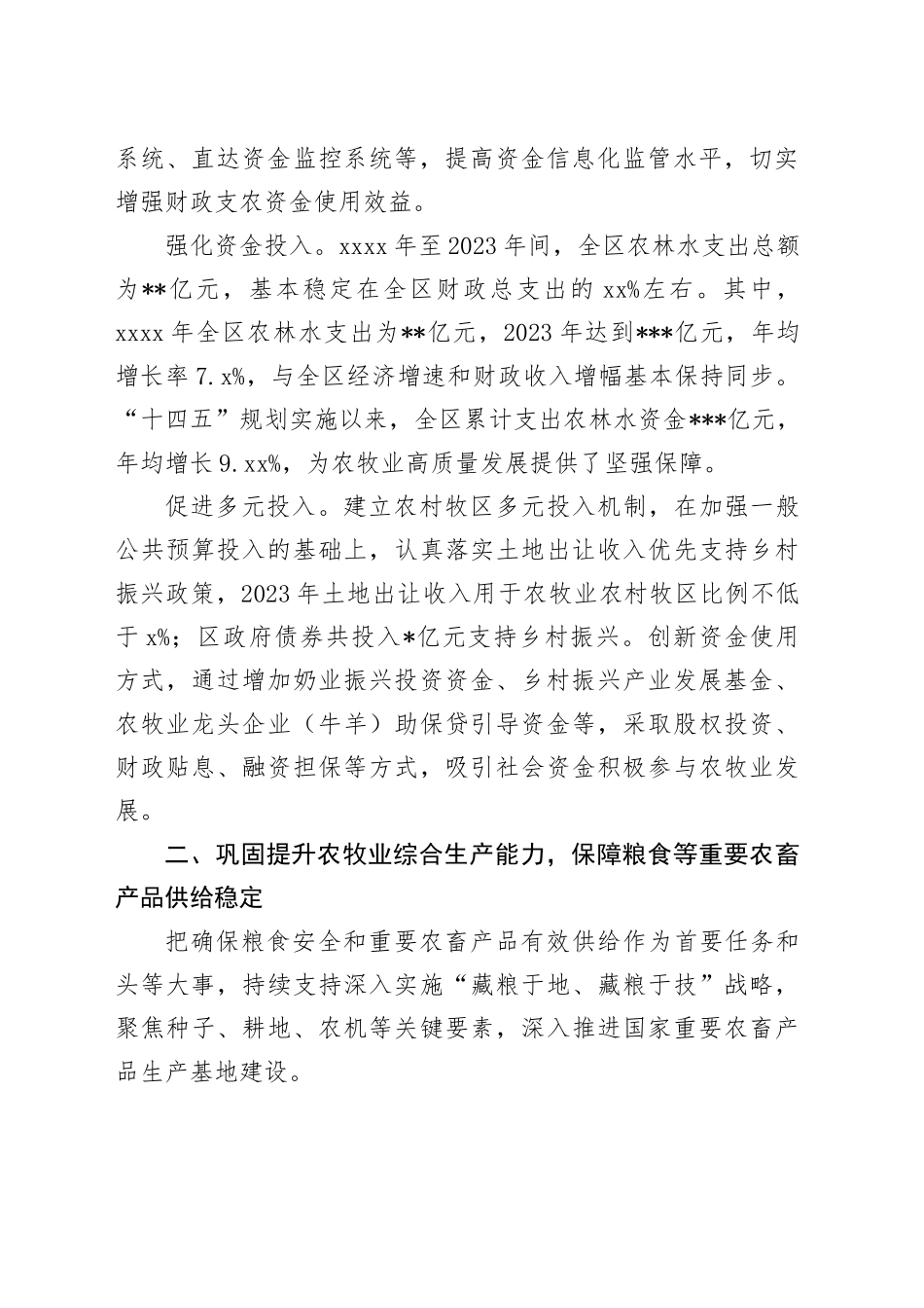 区财政局在2024年区委农村工作领导小组暨区委、区政府和美乡村建设工作领导小组全体会议上的发言_第2页