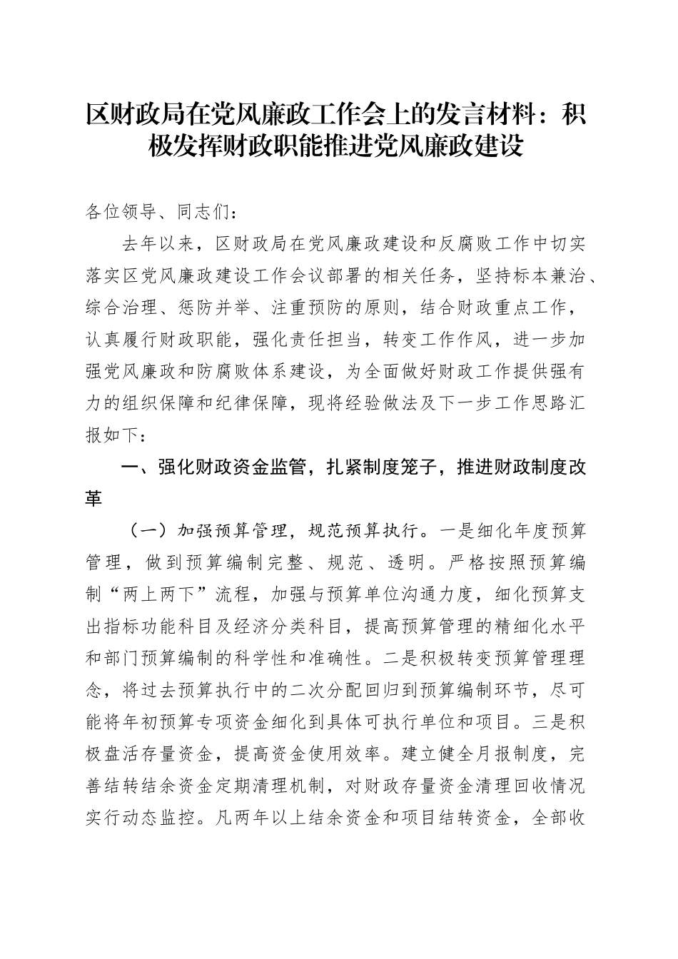 区财政局在党风廉政工作会上的发言材料：积极发挥财政职能推进党风廉政建设_第1页