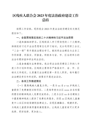 区残疾人联合会2023年度法治政府建设工作总结（20240202）