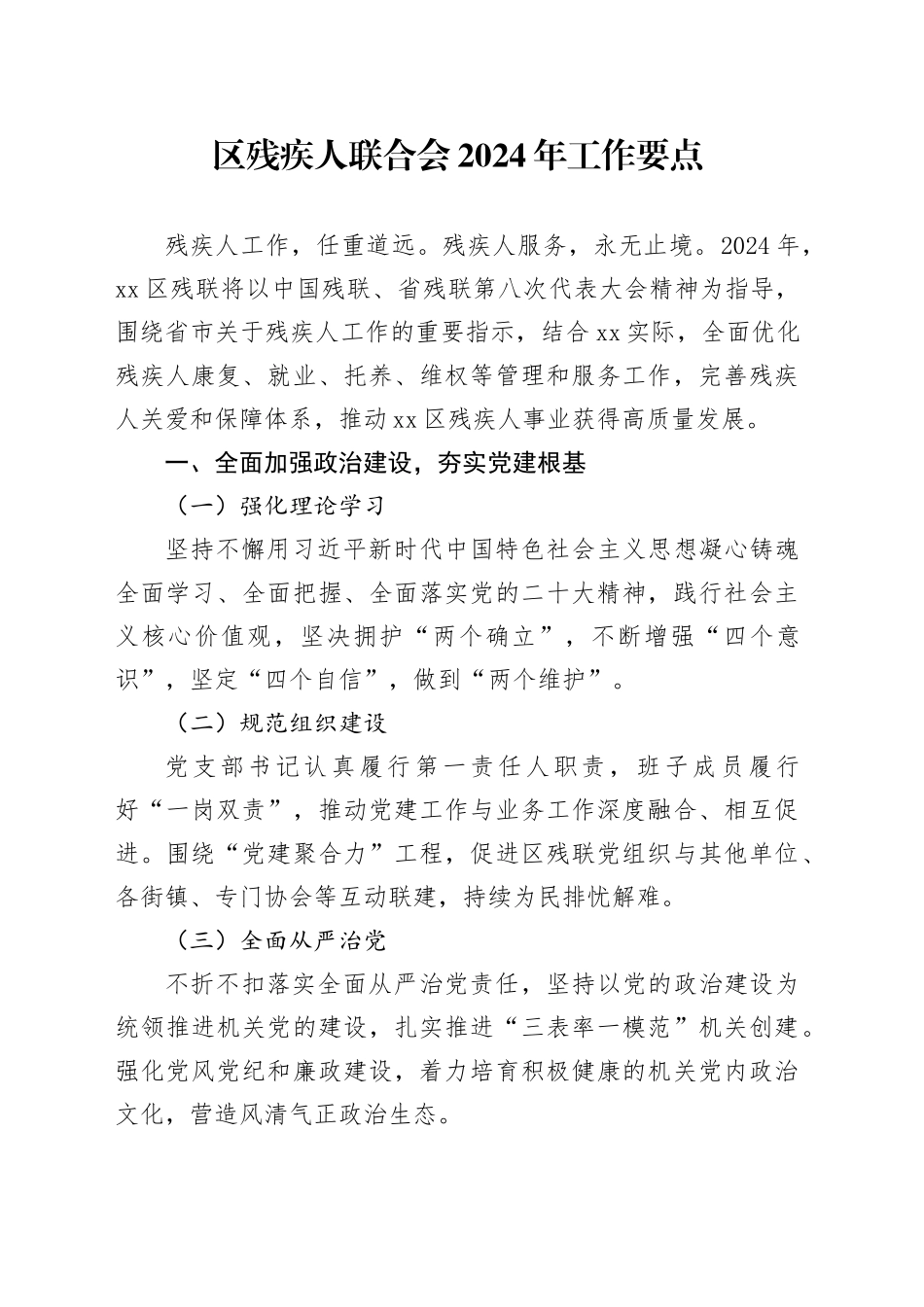 区残疾人联合会2024年工作要点（20240319）_第1页