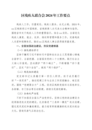 区残疾人联合会2024年工作要点