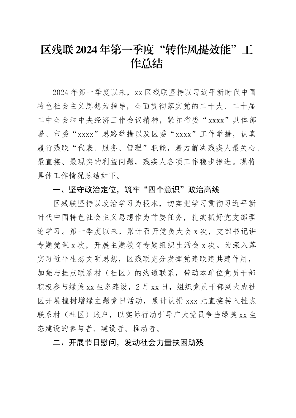区残联2024年第一季度“转作风提效能”工作总结（20240412）_第1页