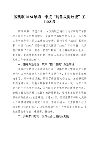 区残联2024年第一季度“转作风提效能”工作总结（20240412）