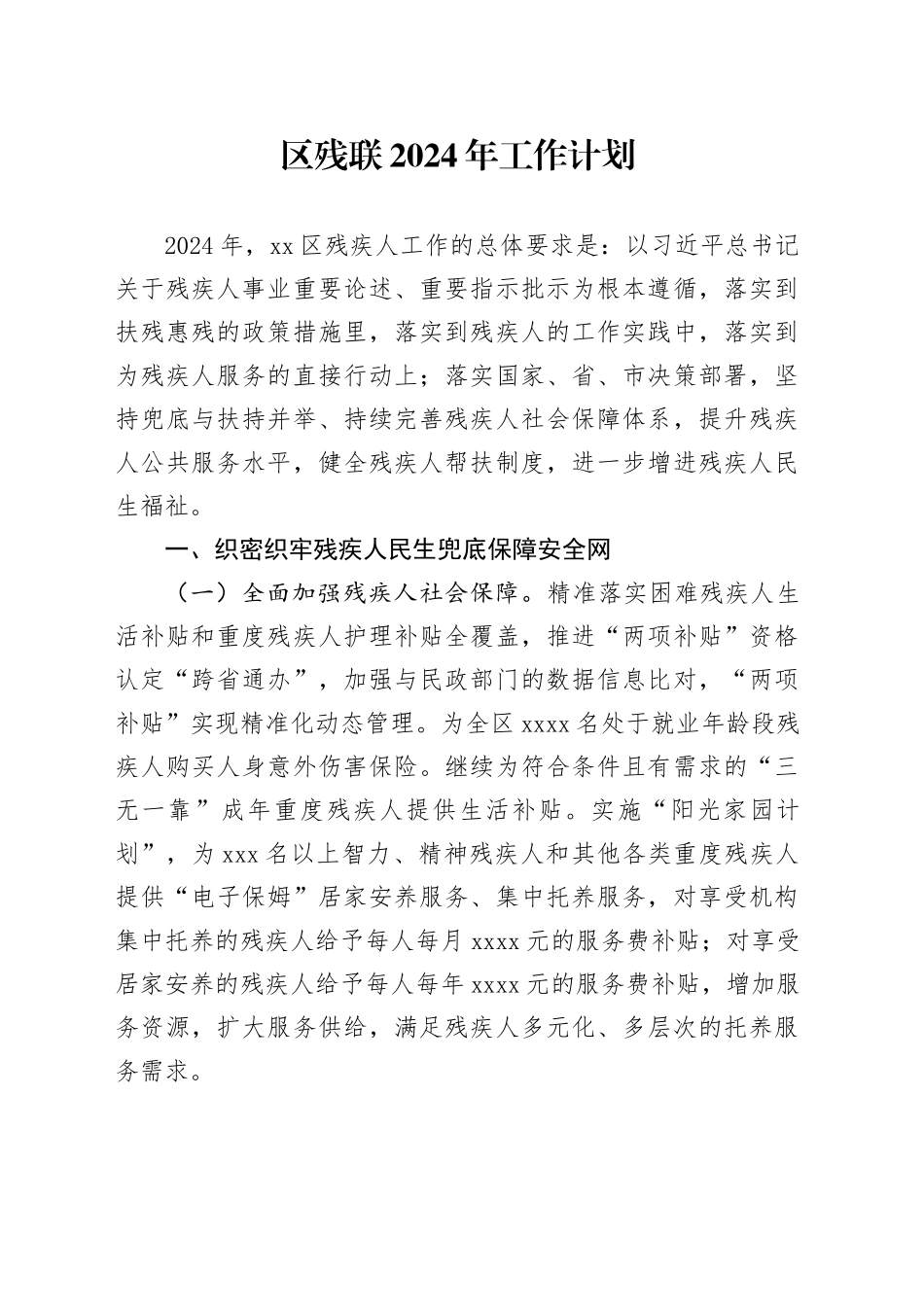 区残联2024年工作计划（2）_第1页