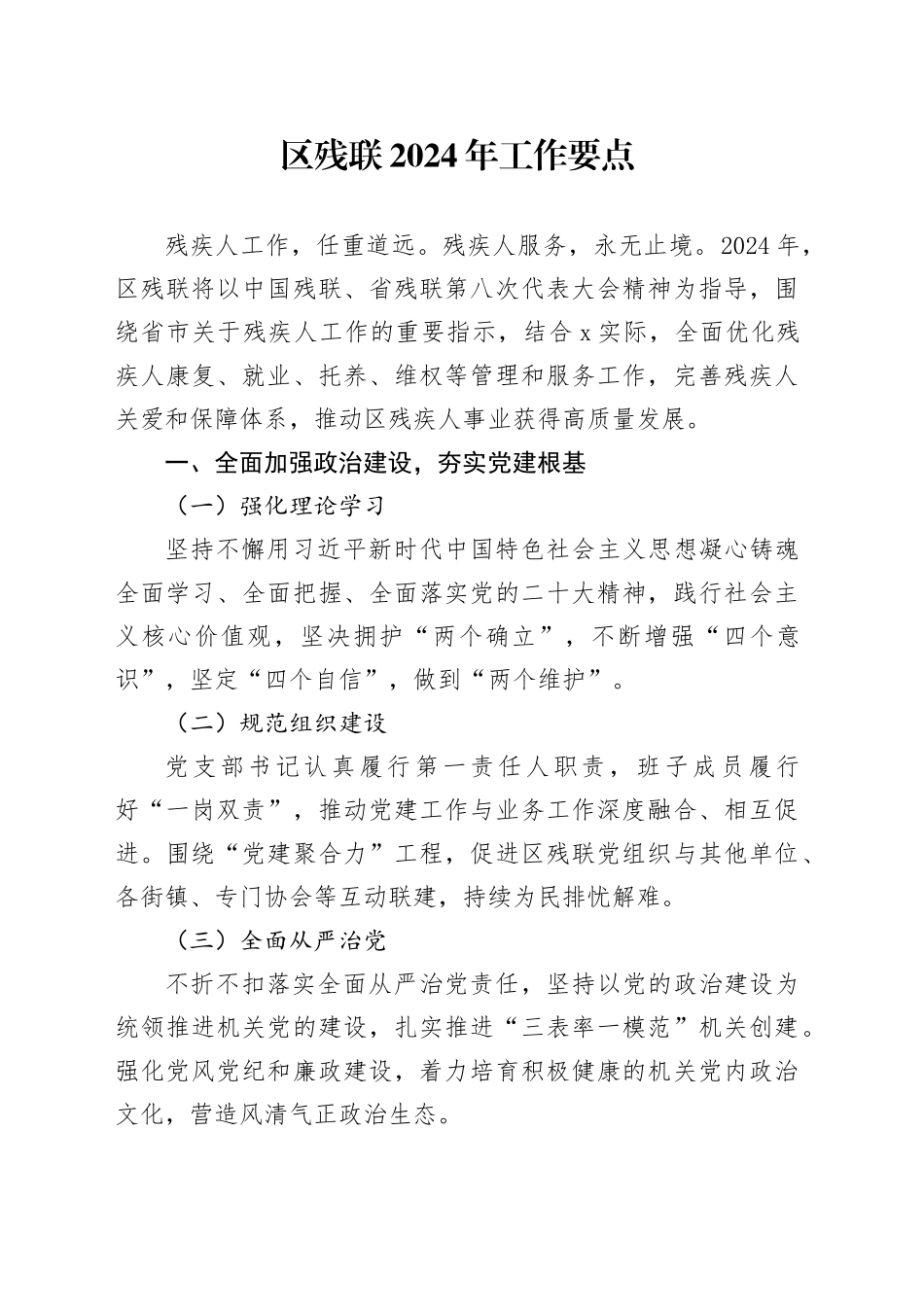 区残联2024年工作要点_第1页