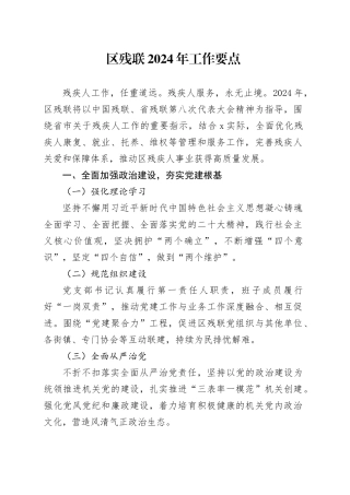 区残联2024年工作要点