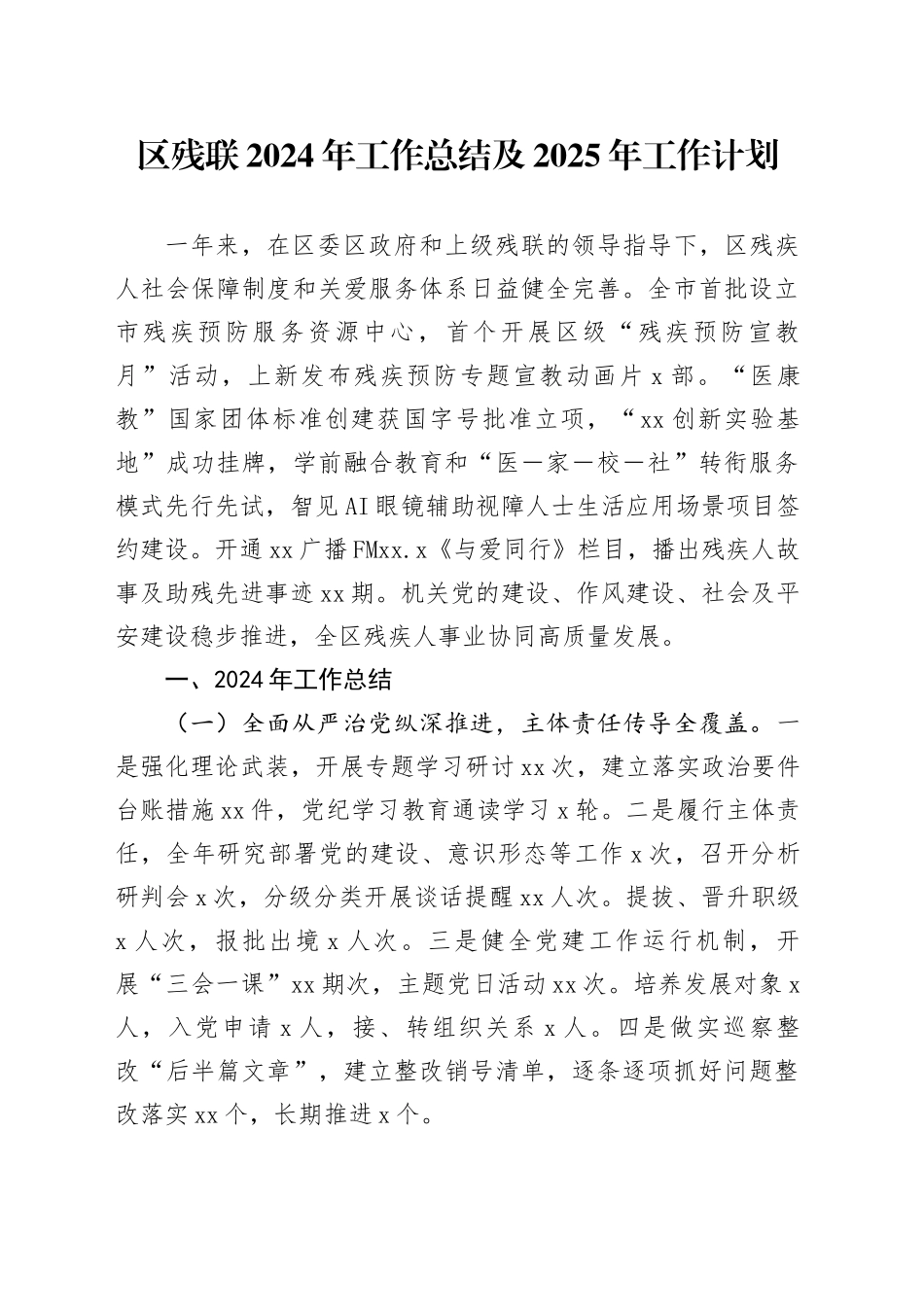 区残联2024年工作总结及2025年工作计划（20241028）_第1页