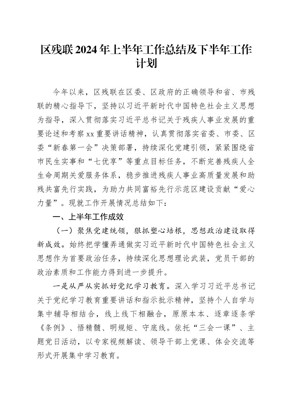 区残联2024年上半年工作总结及下半年工作计划_第1页