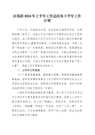 区残联2024年上半年工作总结及下半年工作计划
