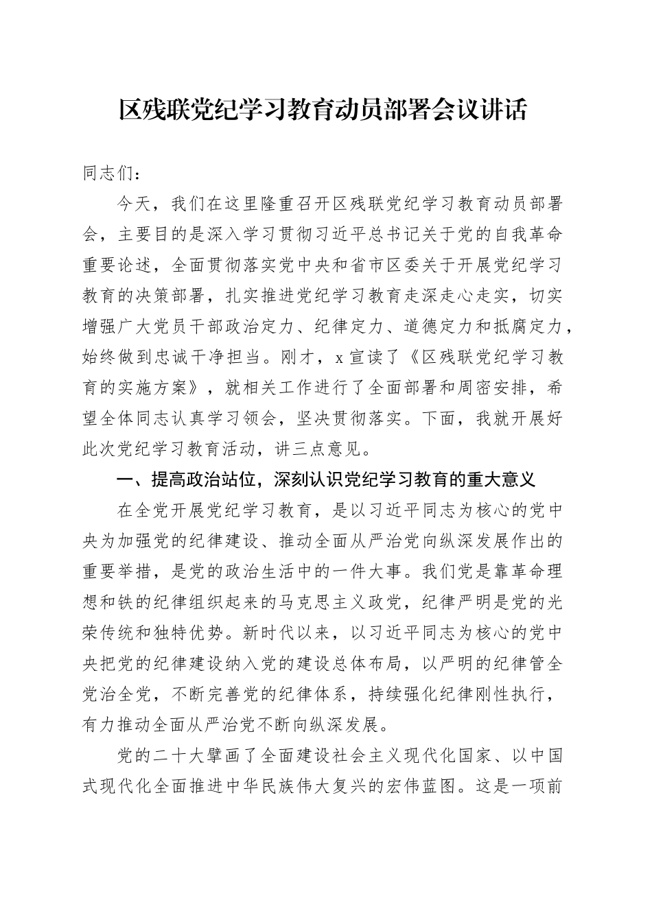 区残联党纪学习教育动员部署会议讲话_第1页