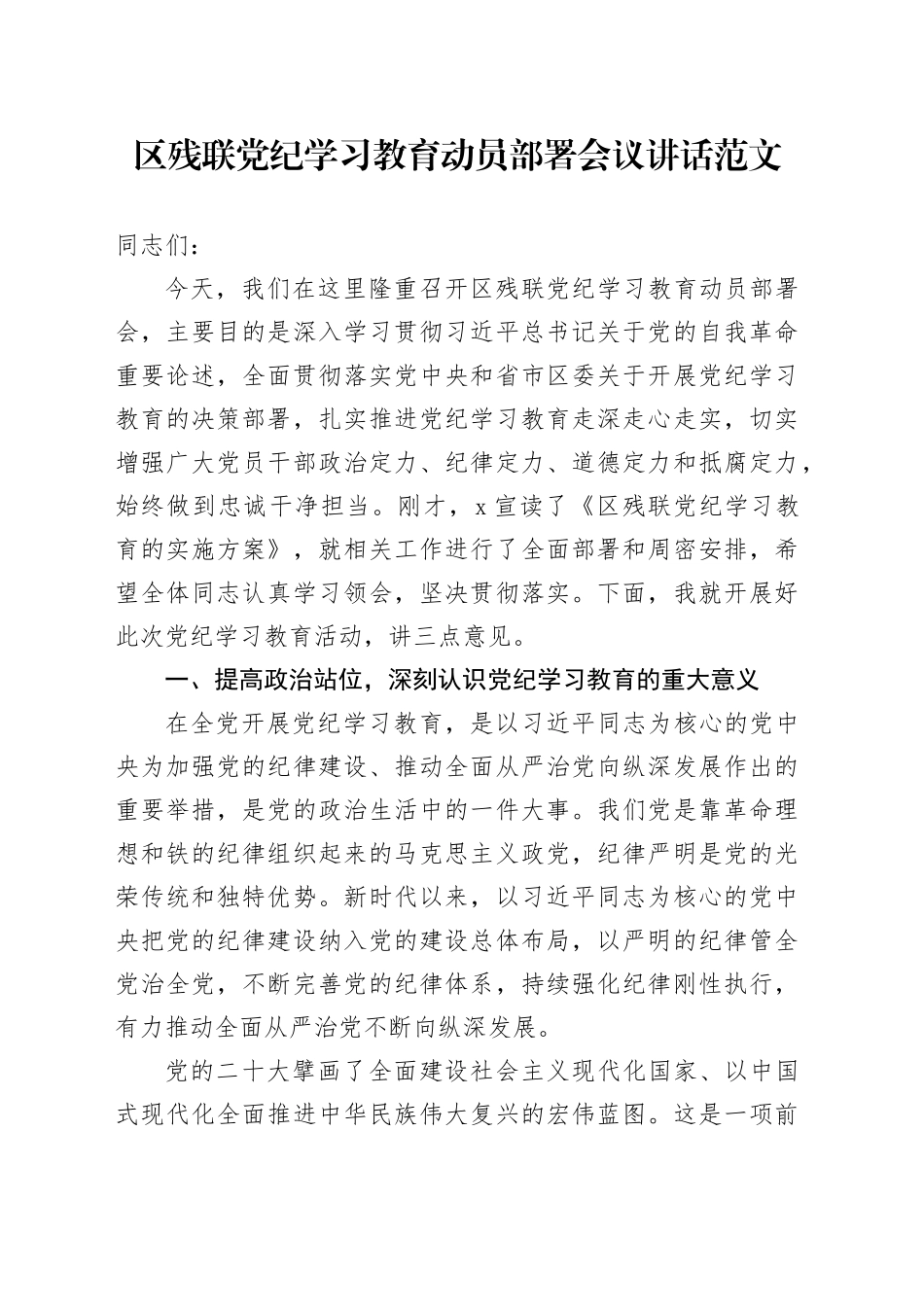 区残联党纪学习教育动员部署会议讲话20240415_第1页