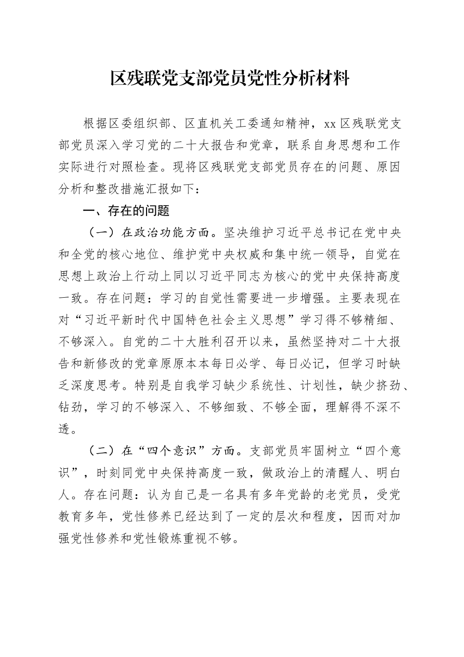 区残联党支部党员党性分析材料_第1页
