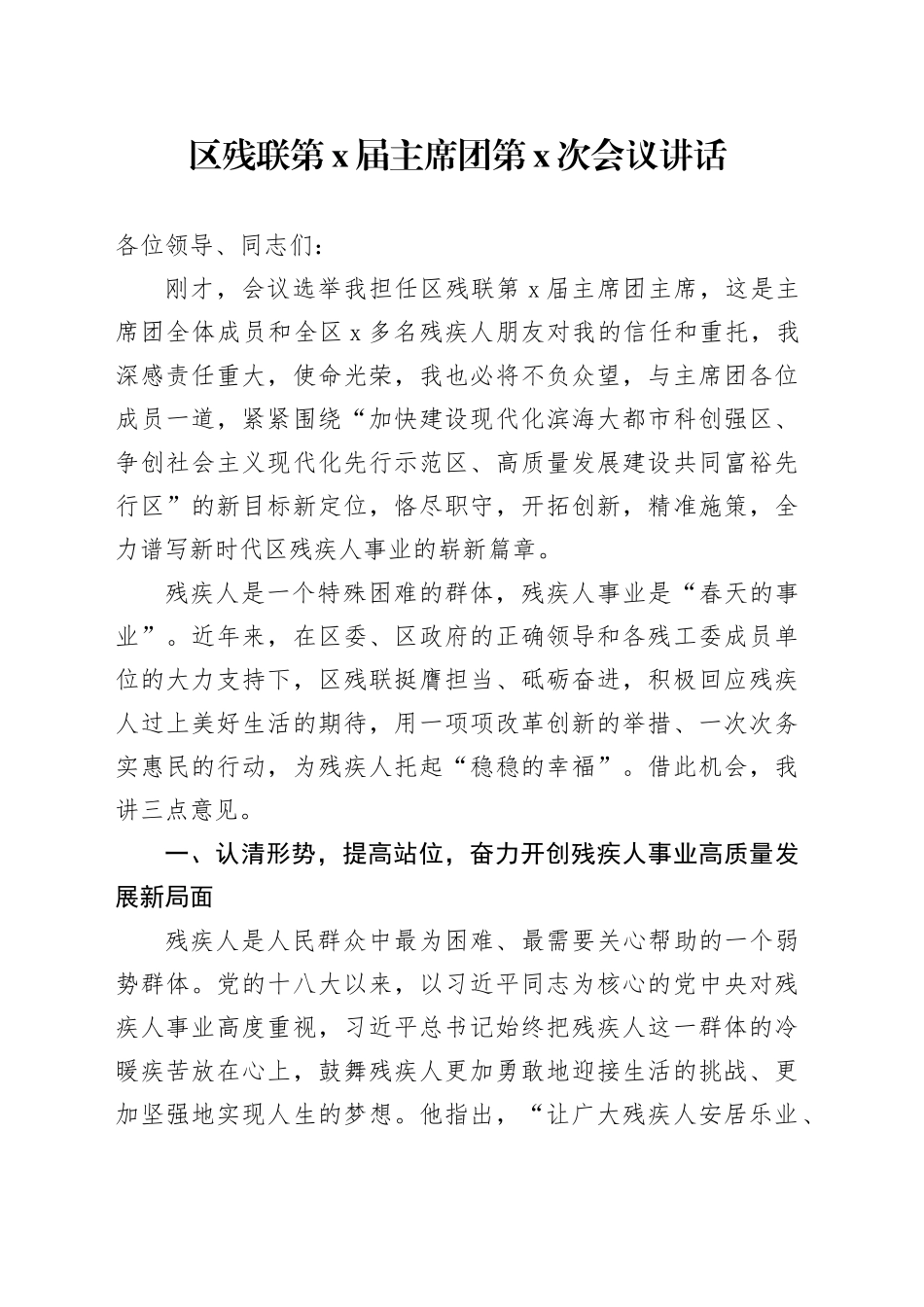 区残联第x届主席团第x次会议讲话20240814_第1页