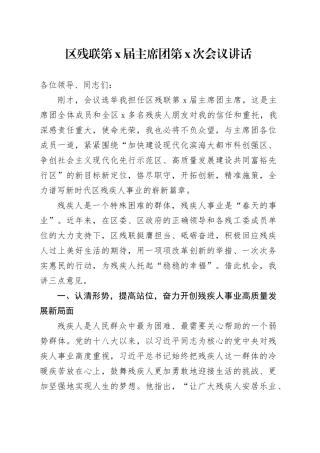 区残联第x届主席团第x次会议讲话20240814