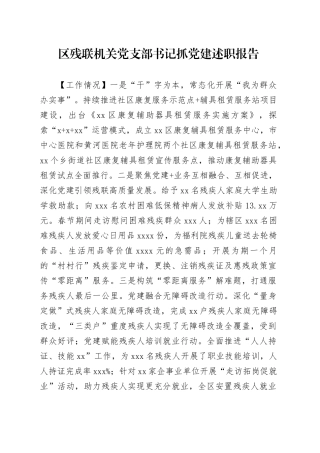 区残联机关党支部书记抓党建述职报告