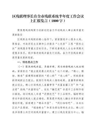 区残联理事长在全市残联系统半年度工作会议上汇报发言（1800字）