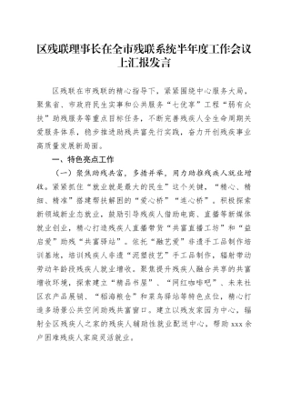 区残联理事长在全市残联系统半年度工作会议上汇报发言