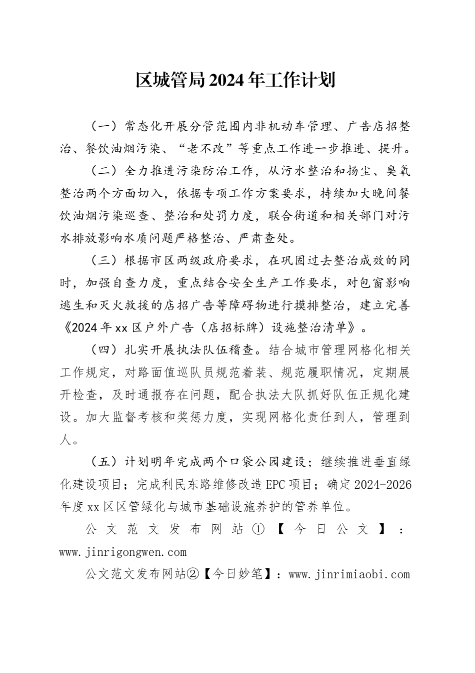 区城管局2024年工作计划_第1页