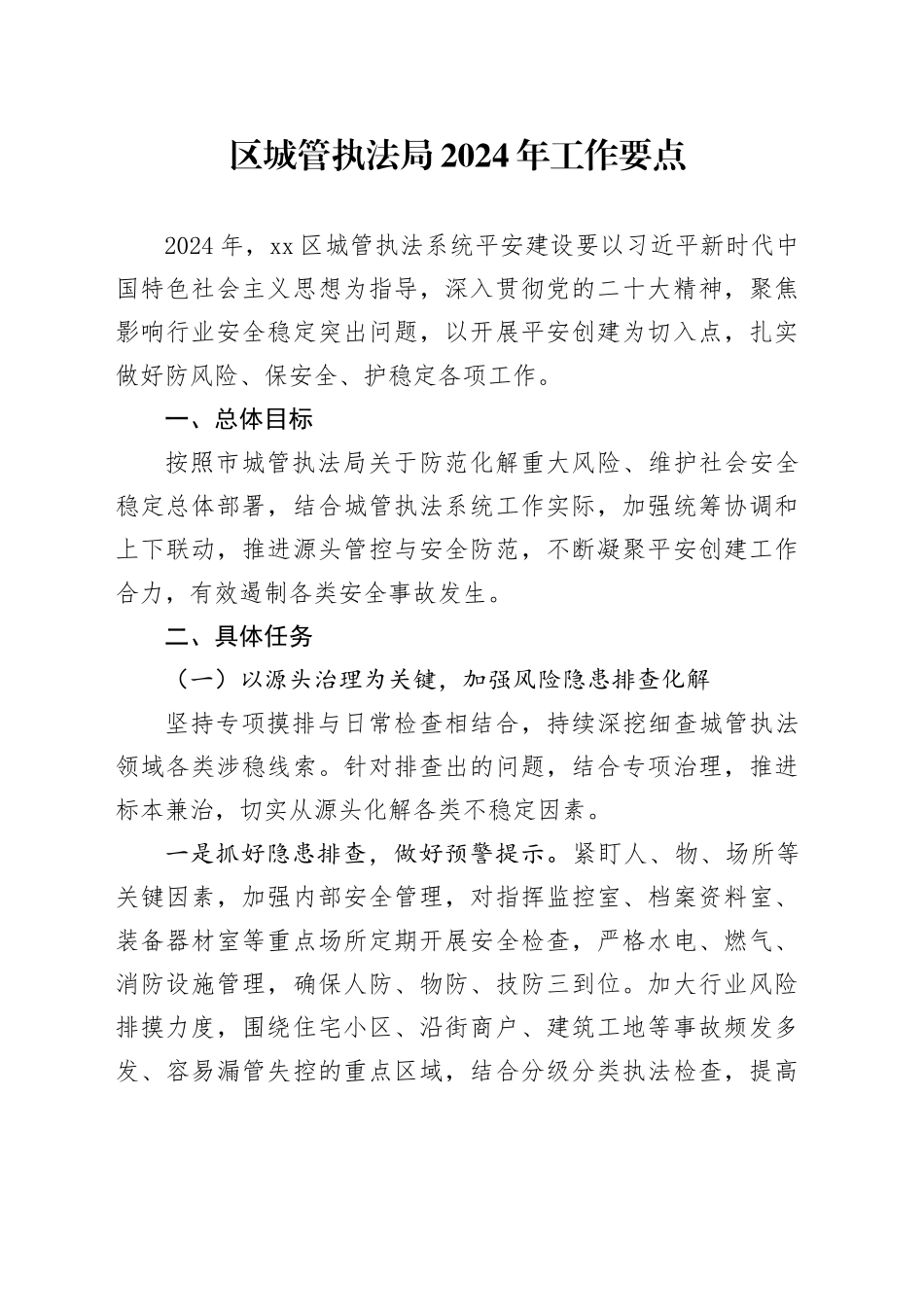 区城管执法局2024年工作要点_第1页