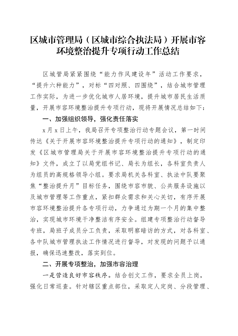 区城市管理局（综合执法局）开展市容环境整治提升专项行动工作总结_第1页