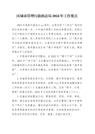 区城市管理行政执法局2024年工作要点（20240425）