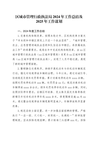 区城市管理行政执法局2024年工作总结及2025年工作谋划（20241008）