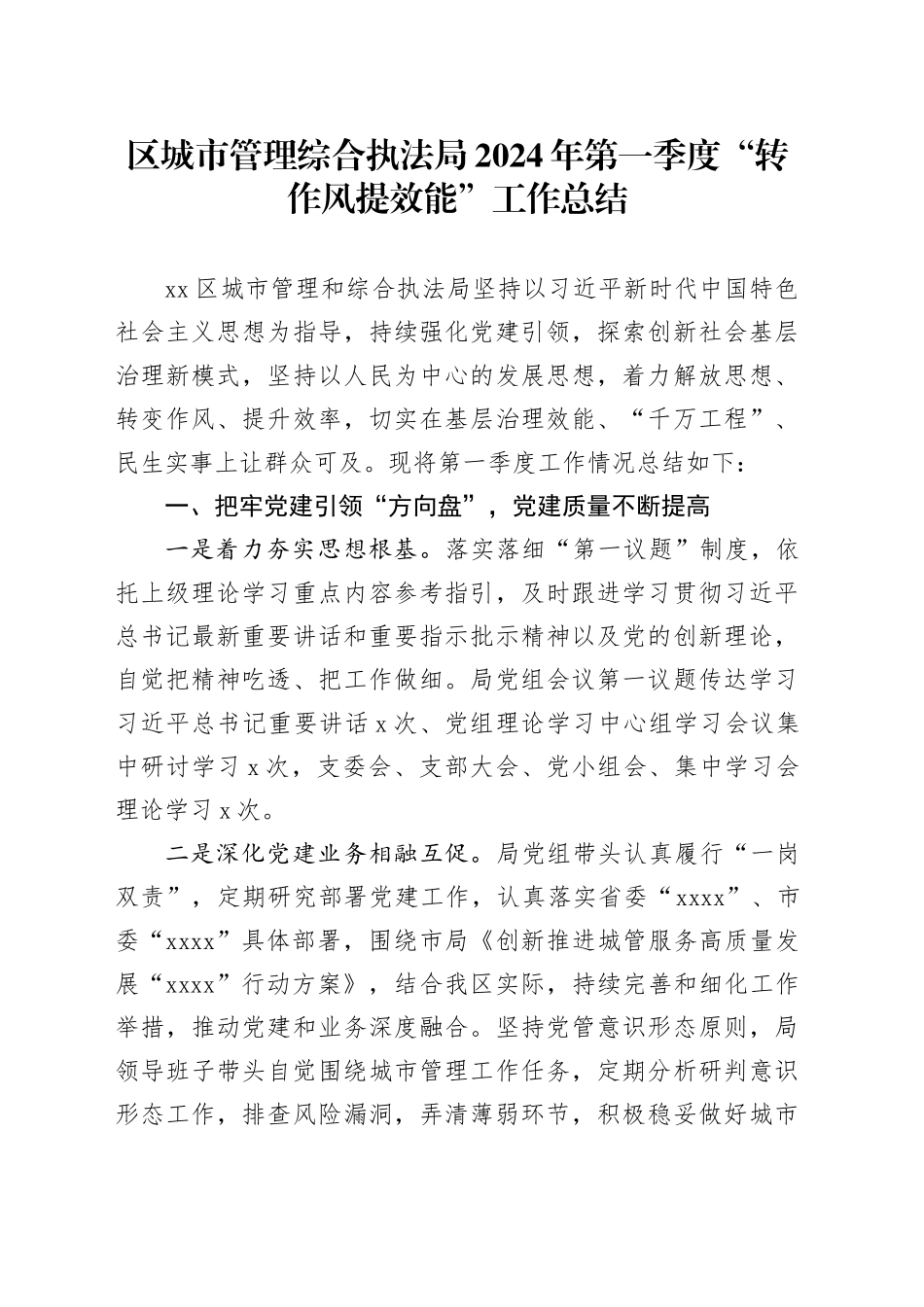 区城市管理综合执法局2024年第一季度“转作风提效能”工作总结（20240415）_第1页