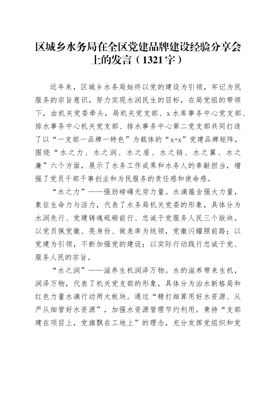 区城乡水务局在全区党建品牌建设经验分享会上的发言（1321字）_第1页