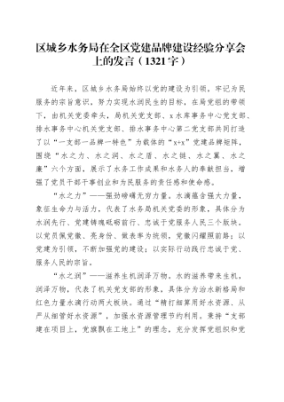 区城乡水务局在全区党建品牌建设经验分享会上的发言（1321字）
