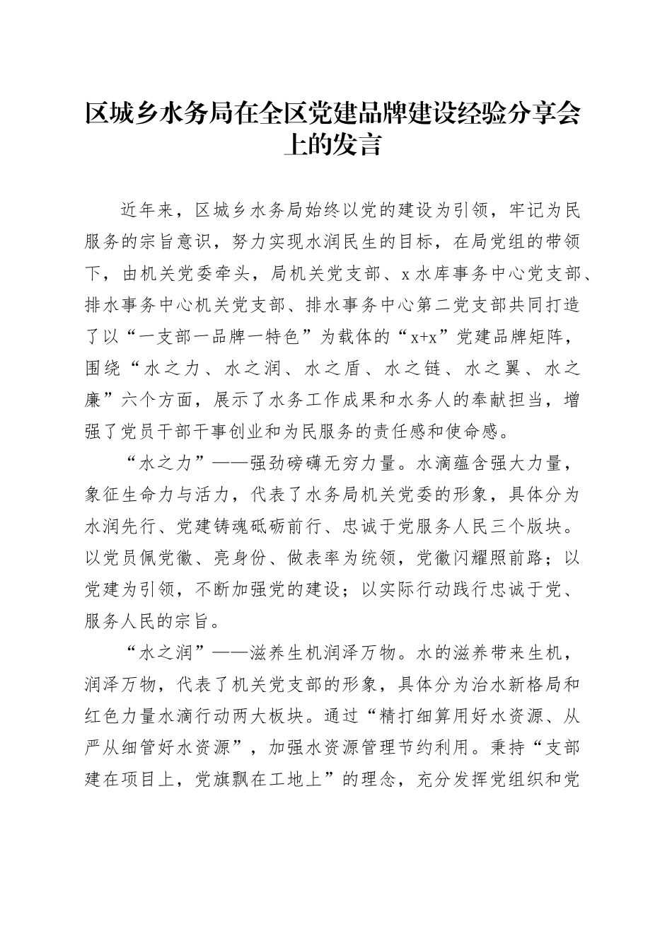 区城乡水务局在全区党建品牌建设经验分享会上的发言_第1页